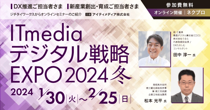 ITmedia デジタル戦略EXPO 2024 冬
