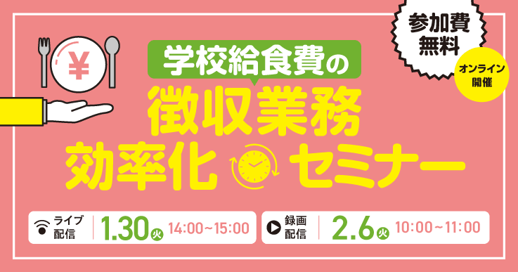 【参加者募集】学校給食費の徴収業務効率化セミナー