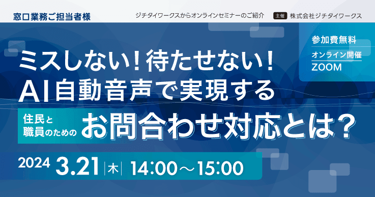 ミスしない!待たせない!AI自動音声で実現する住民と職員のためのお問合わせ対応とは?
