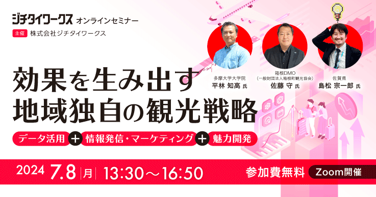 効果を生み出す地域独自の観光戦略 ~「データ活用」+「情報発信・マーケティング」+「魅力開発」~