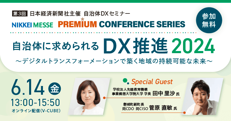 【参加者募集!】自治体に求められるDX推進 2024~デジタルトランスフォーメーションで築く地域の持続可能な未来~