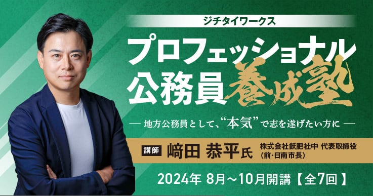 ジチタイワークス<プロフェッショナル公務員>養成塾