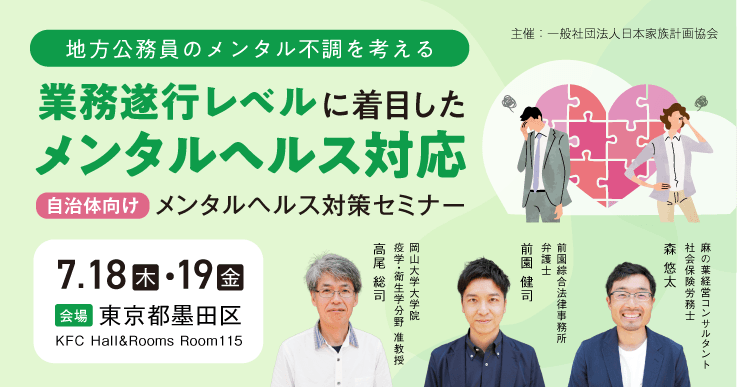 業務遂行レベルに着目したメンタルヘルス対応。自治体向けメンタルヘルス対策セミナー