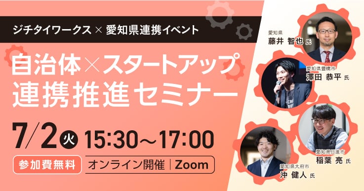 ジチタイワークス×愛知県連携イベント「自治体×スタートアップ連携推進セミナー」