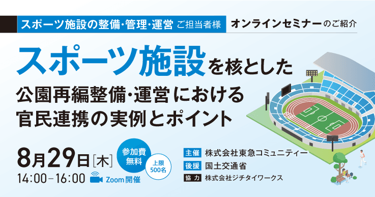 スポーツ施設を核とした公園再編整備・運営における官民連携の実例とポイント