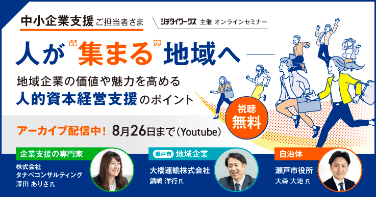 『~人が“集まる”地域へ~ 』地域企業の価値や魅力を高める人的資本経営支援のポイント