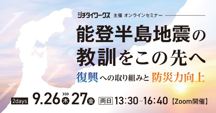 能登半島地震の教訓をこの先へ〜復興への取り組みと防災力向上〜