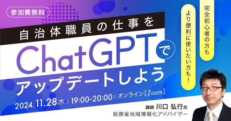 自治体職員の仕事にChatGPTを取り入れる