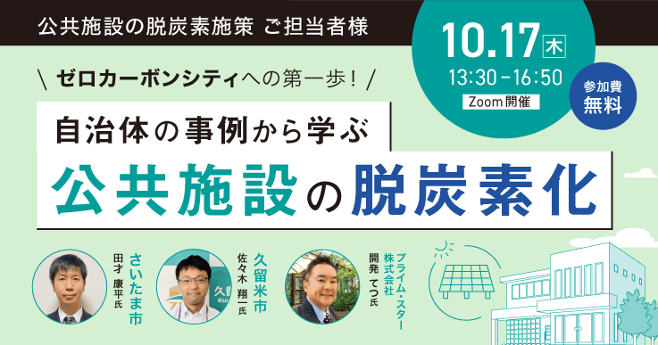 ゼロカーボンシティへの第一歩!~自治体の事例から学ぶ公共施設の脱炭素化~
