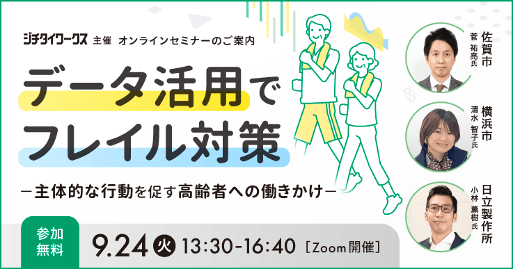 データ活用でフレイル対策~主体的な行動を促す高齢者への働きかけ~