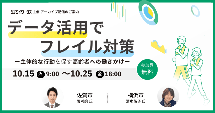 【アーカイブ配信】データ活用でフレイル対策~主体的な行動を促す高齢者への働きかけ~