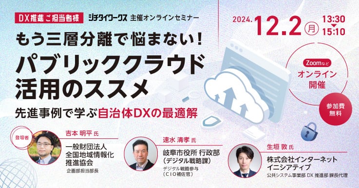 もう三層分離で悩まない!パブリッククラウド活用のススメ — 先進事例で学ぶ自治体DXの最適解 —
