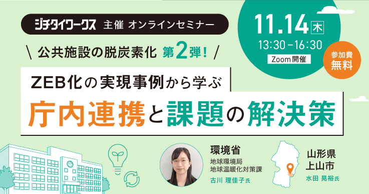公共施設の脱炭素化 第2弾!ZEB化の実現事例から学ぶ 庁内連携と課題の解決策
