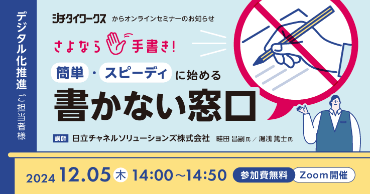 さよなら手書き!簡単・スピーディに始める書かない窓口