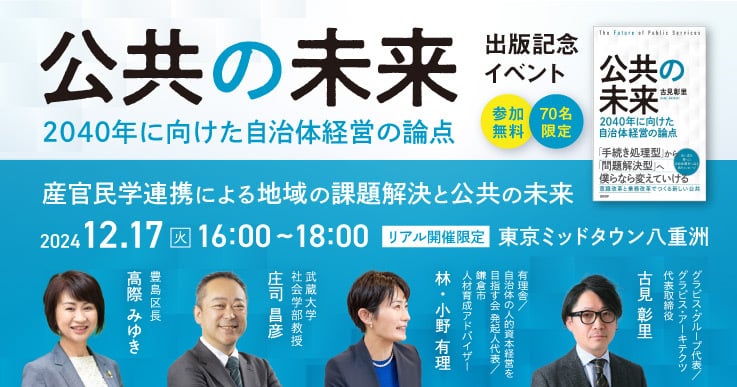 公共の未来 =2040年に向けた自治体経営の論点= 産官民学連携による地域の課題解決と公共の未来