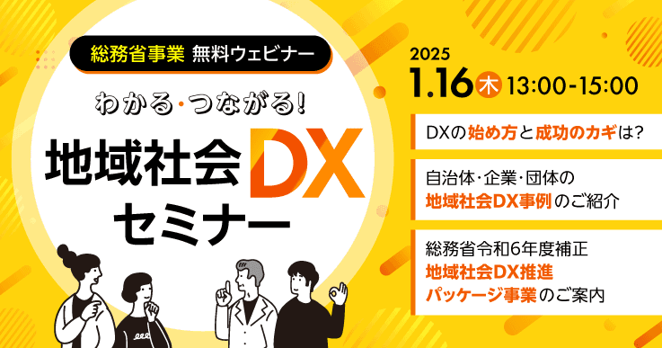 地方公共団体の皆様へ!総務省による無料ウェビナー「わかる・つながる!地域社会DXセミナー」