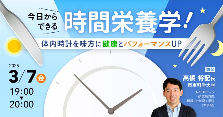 今日からできる時間栄養学!体内時計を味方に健康とパフォーマンスUP