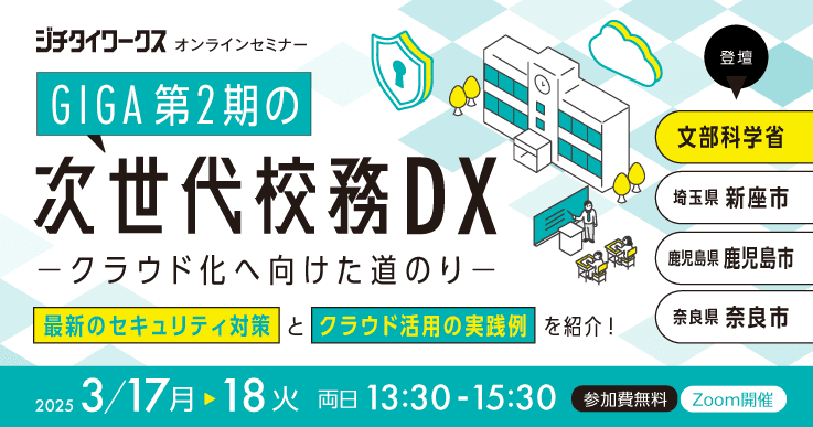 【教育委員会向け】GIGA第2期の次世代校務DX ークラウド化へ向けた道のりー