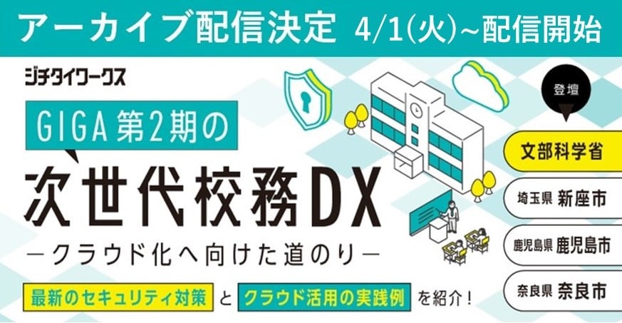 【アーカイブ配信】GIGA第2期に向けたセキュリティ対策とクラウド活用
