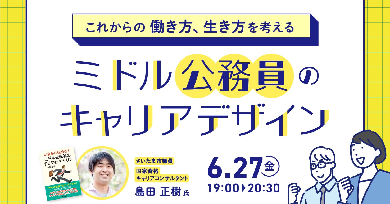 これからの働き方、生き方を考える ミドル公務員のキャリアデザイン