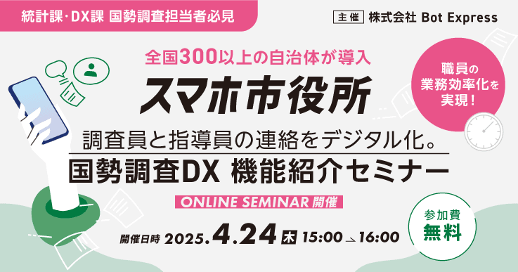 調査員と指導員の連絡をデジタル化。 国勢調査DX 機能紹介セミナー