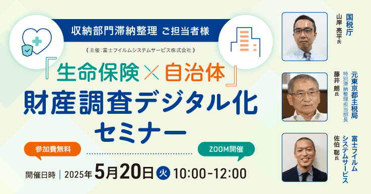 「生命保険×自治体」財産調査デジタル化セミナー