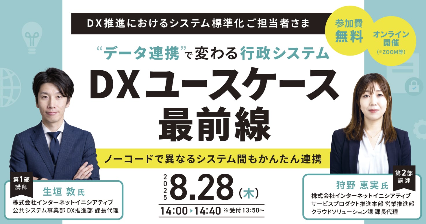 “データ連携”で変わる行政システム DXユースケース最前線 ~ノーコードで異なるシステム間もかんたん連携~