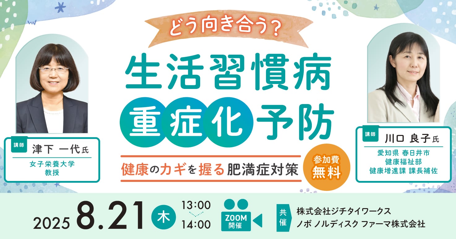 どう向き合う?生活習慣病重症化予防 ~健康のカギを握る肥満症対策~