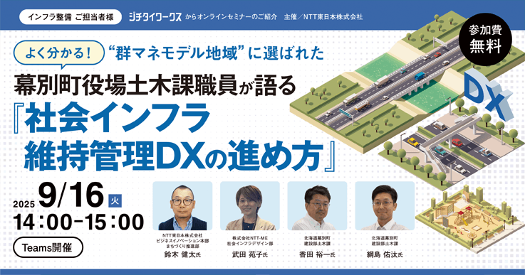 よく分かる!“群マネモデル地域”に選ばれた 幕別町役場土木課職員が語る社会インフラ維持管理DXの進め方