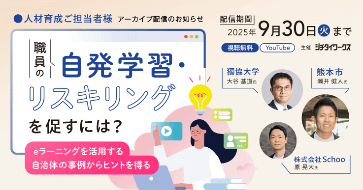 【アーカイブ配信】職員の自発学習・リスキリングを促すには? ~eラーニングを活用する自治体の事例からヒントを得る~