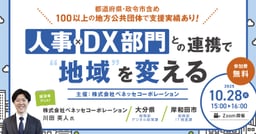 人事×DX部門との連携で“地域”を変える〜連携の力で地域課題に挑む〜