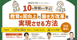 10の取組から学ぶ! 教育の質向上と働き方改革を実現させる方法