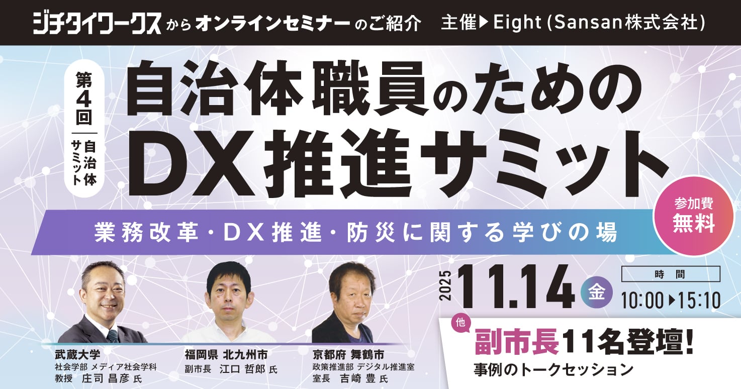 第4回 自治体サミット「自治体職員のためのDX推進サミット」