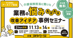 介護保険担当に聞いた「業務の悩みあるある」 "改善アイデア"事例セミナー