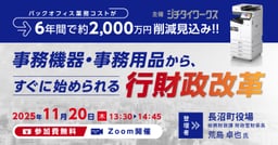 バックオフィス業務コストが6年間で約2,000万円削減見込み!! 事務機器・事務用品から、すぐに始められる行財政改革