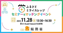 総務省主催!「ふるさとミライカレッジ」セミナー&マッチングイベントが開催!
