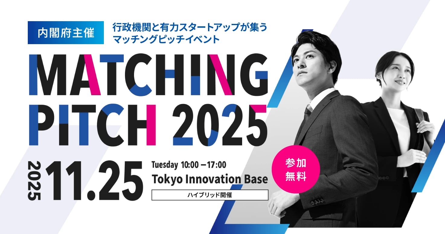 内閣府主催!行政機関と有力スタートアップが集う、マッチングピッチイベントが開催