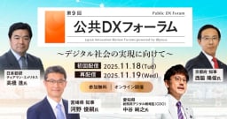 京都府知事・宮崎県知事など豪華登壇者!第9回公共DXフォーラム「デジタル社会の実現に向けて」