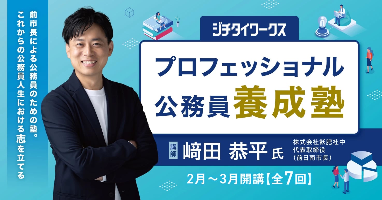 プロフェッショナル公務員養成塾