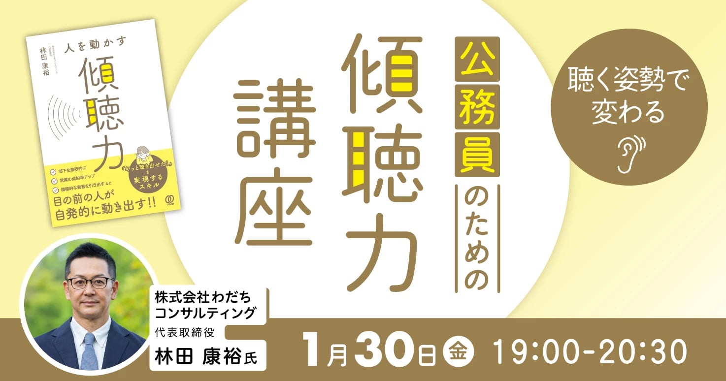 公務員のための傾聴力講座 円滑なコミュニケーションのヒントに