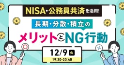 公務員共済・NISAで考える長期・分散・積立のメリットとNG行動