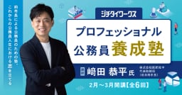 プロフェッショナル公務員養成塾