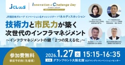 【インフラ・公共施設担当者必見!】技術力と市民力が築く次世代のインフラマネジメント~インフラマネジメントの鍵「2つの見える化」~