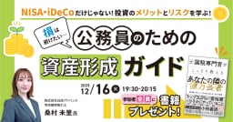 【45分でサクッと学ぶ】NISA・iDeCo以外の投資方法が知りたい方へ!