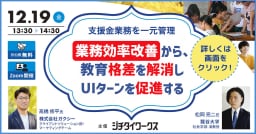 支援金業務を一元管理|業務効率改善から、教育格差を解消しUIターンを促進する