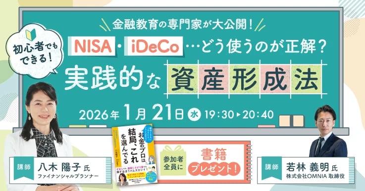 金融教育の専門家が大公開!NISA・iDeCoの正しい使い方