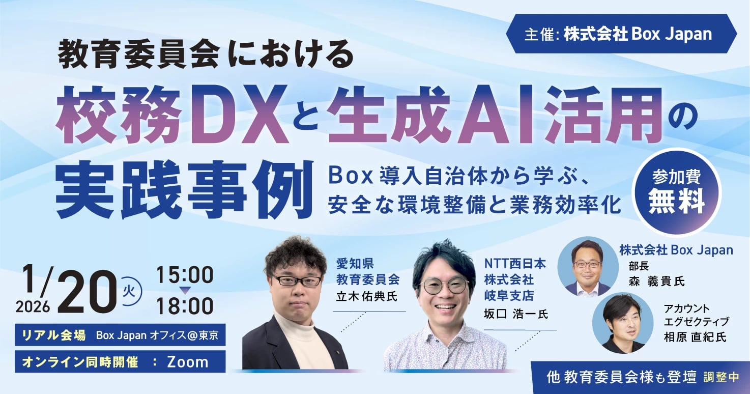教育委員会における「校務DX」と「生成AI活用」の実践事例 ~Box導入自治体から学ぶ、安全な環境整備と業務効率化~