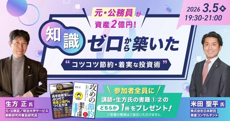 元・公務員が資産2億円!知識ゼロから築いた “コツコツ節約・着実な投資術”