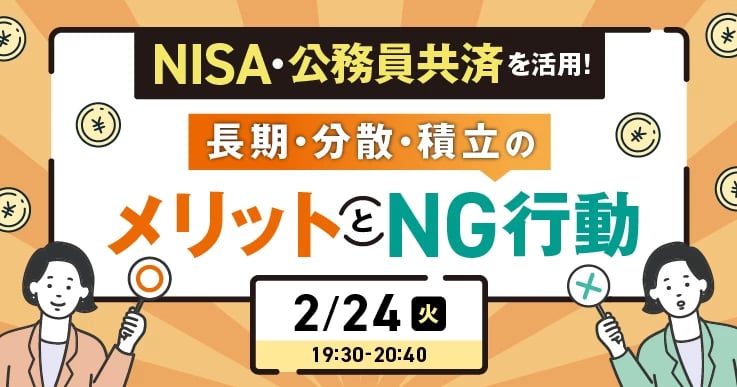 公務員共済・NISAで考える長期・分散・積立のメリットとNG行動