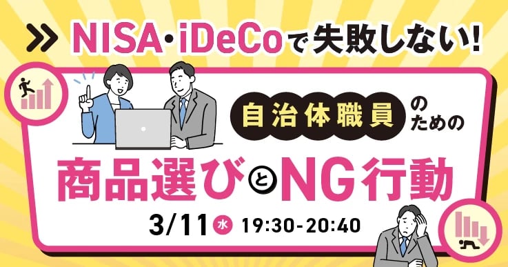 【初心者向け】自治体職員のためのNISA活用術とNG行動とは?